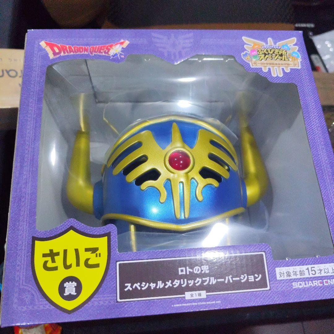 ドラゴンクエスト　ふくびき所　さいご賞　ロトの兜