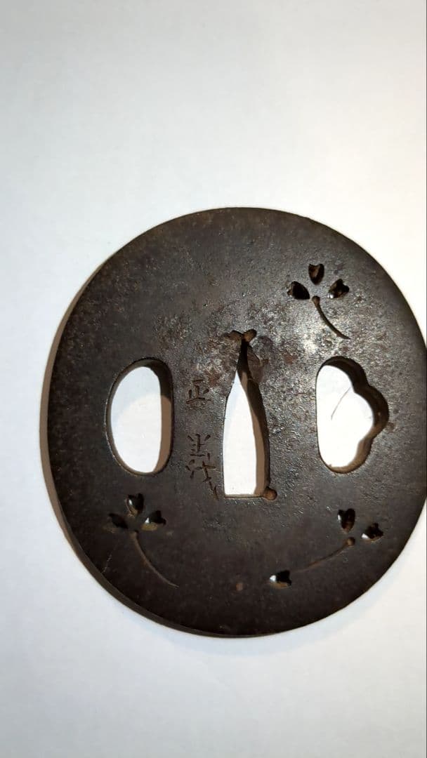 鍔　小　在銘正義　桜透かし