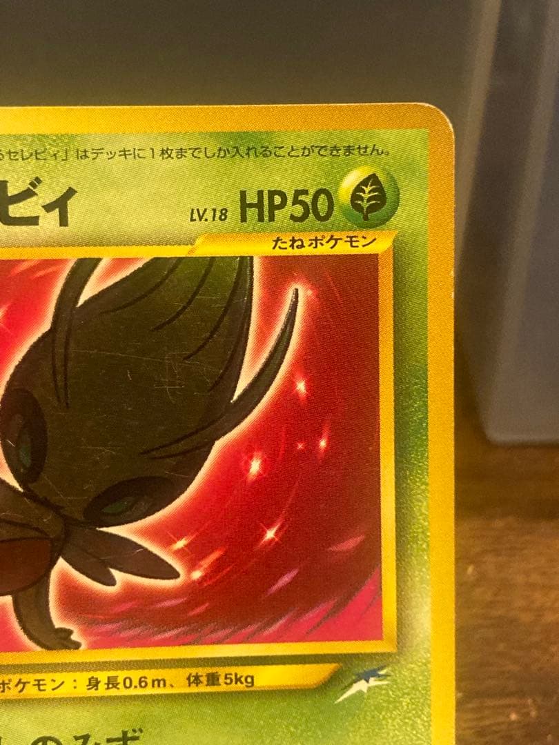 希少コレクション品 ひかるセレビィ 旧裏面 闇そして光へ【ポケモンカード】