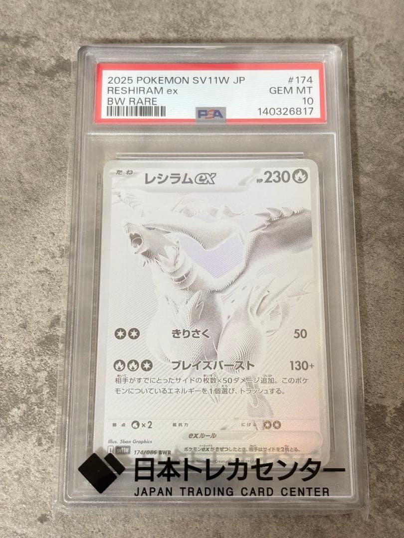 ガ*リ様 PSA10 レシラムex　BWR