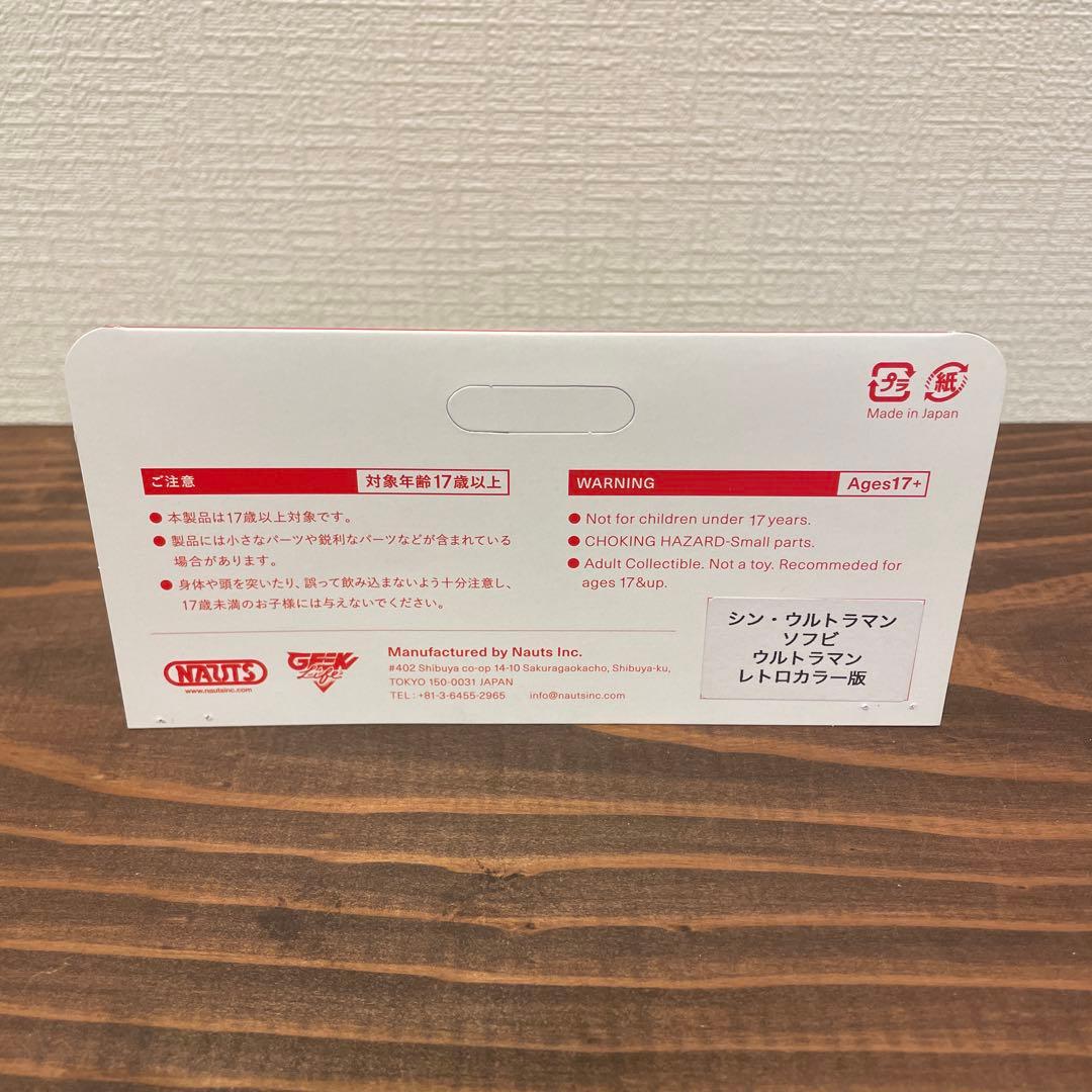 山吉屋　シン　ウルトラマン　ウルトラマンレトロカラー版　ソフビ