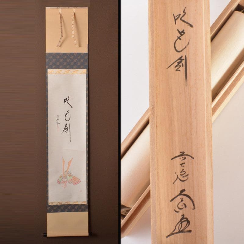 掛軸　前大徳　西垣大道筆　一行書　「吹毛剣」　兜図　共箱　C　6340A