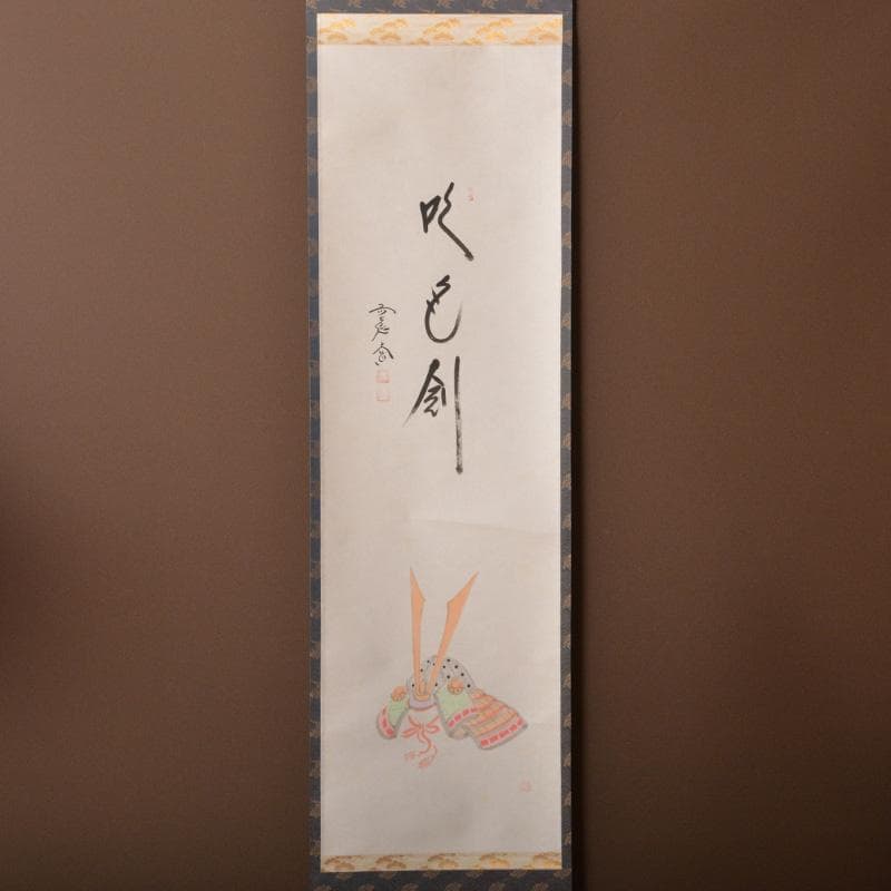 掛軸　前大徳　西垣大道筆　一行書　「吹毛剣」　兜図　共箱　C　6340A