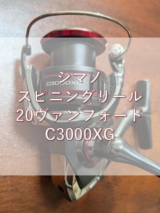 シマノ 20ヴァンフォード C3000XG スピニングリール