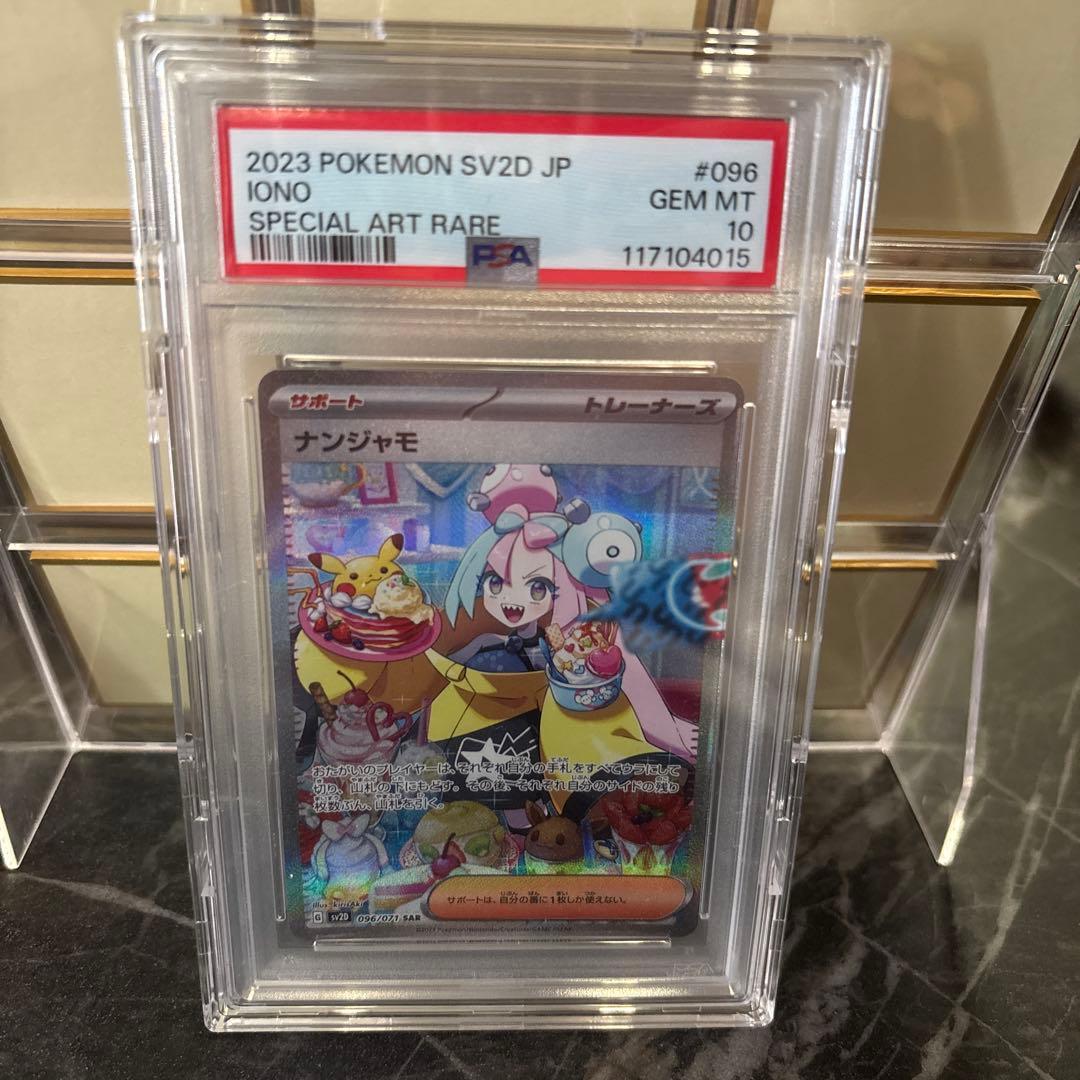 PSA10 ナンジャモ SAR 2枚セット