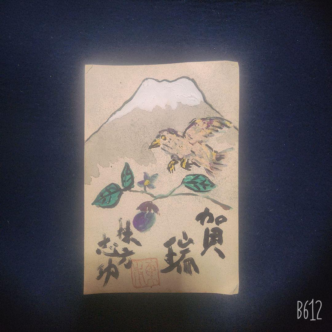 棟方志功～田下家(新潟) 宛て一富士二鷹三茄子・達磨 年賀