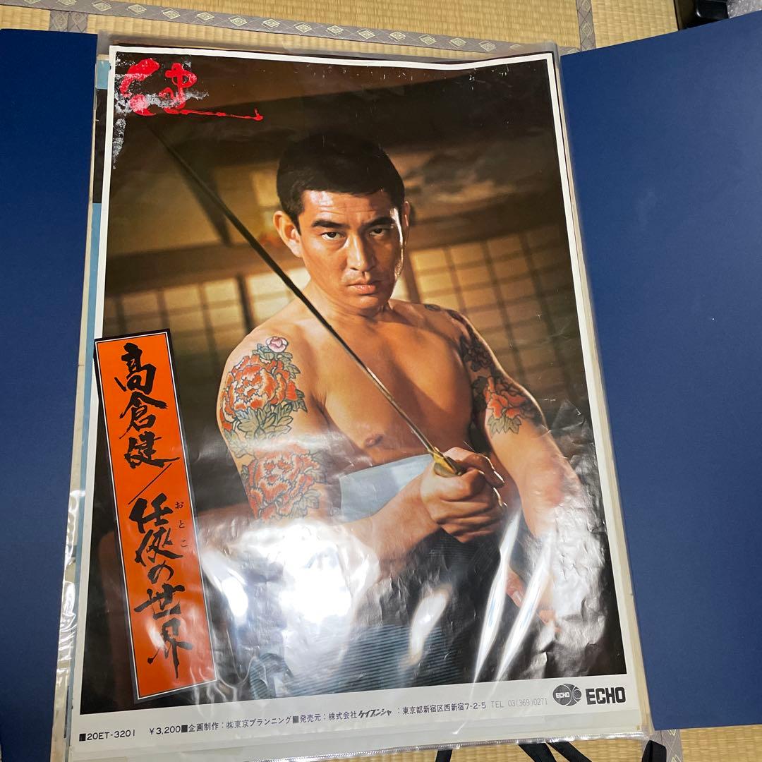 高倉健さん東映「任侠の世界」特大ポスターB1版