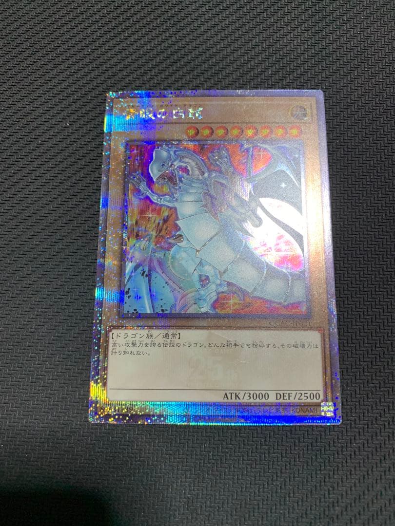 遊戯王　青眼の白龍　25thシークレットレア