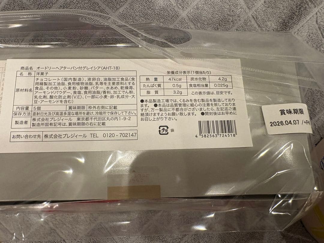 新品未開封　オードリー　バレンタイン　2026