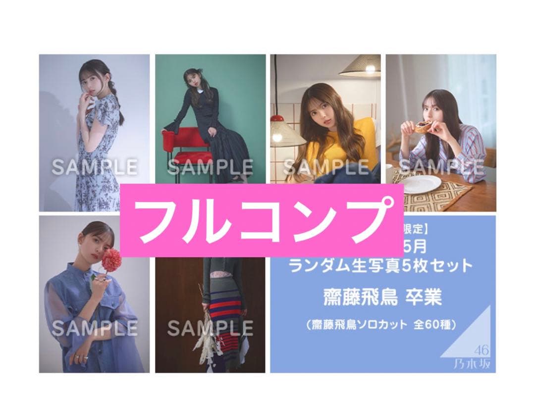 乃木坂46 60種　全種フルコンプ　2023年5月ランダム生写真　齋藤飛鳥 卒業