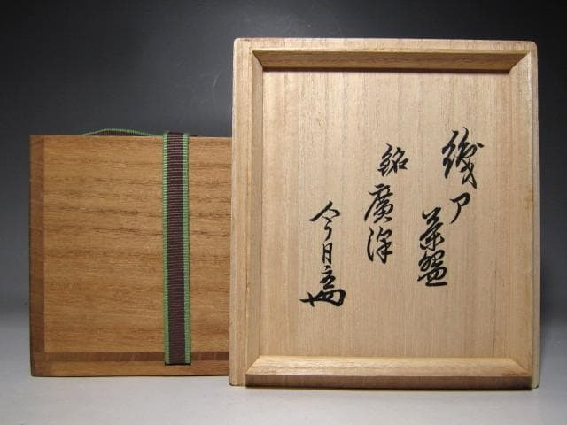 古織部茶碗 「廣澤」 裏千家十四代 淡々斎花押　　　　　　　　　　m197