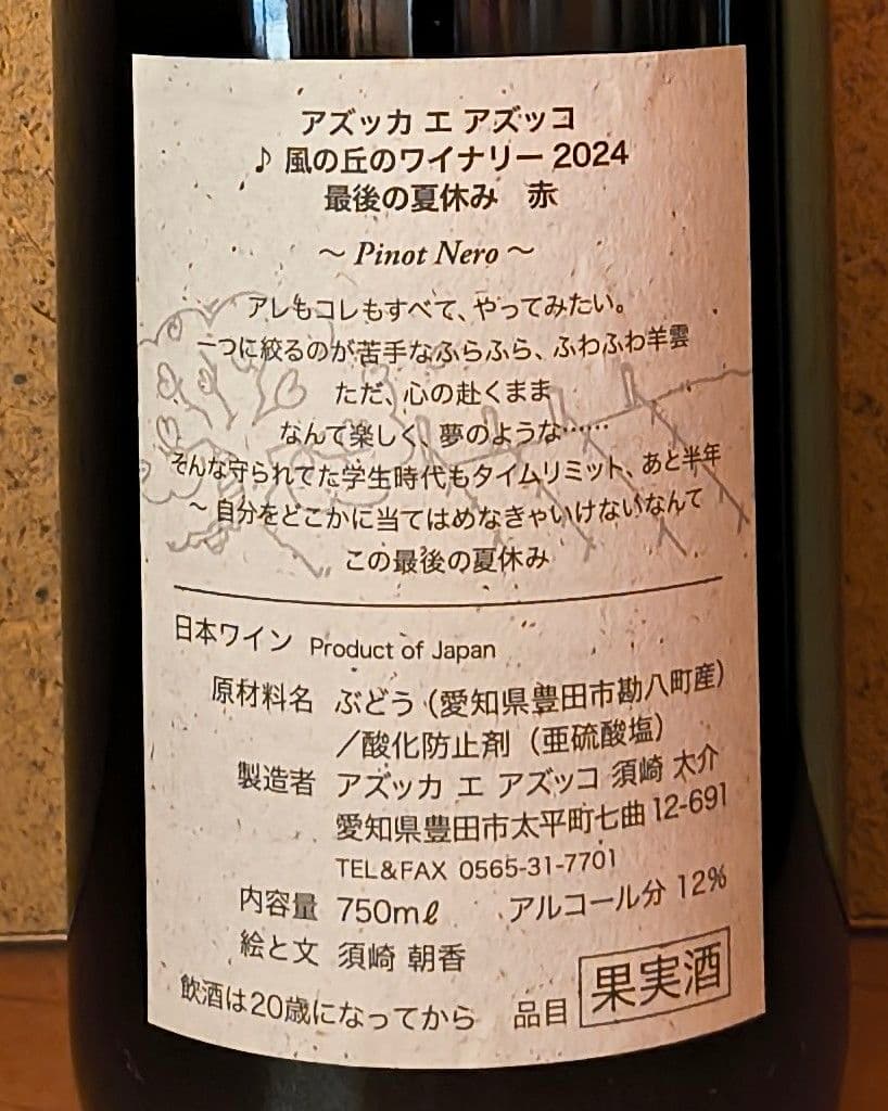 2024 最後の夏休み 赤 /アズッカ エ アズッコ