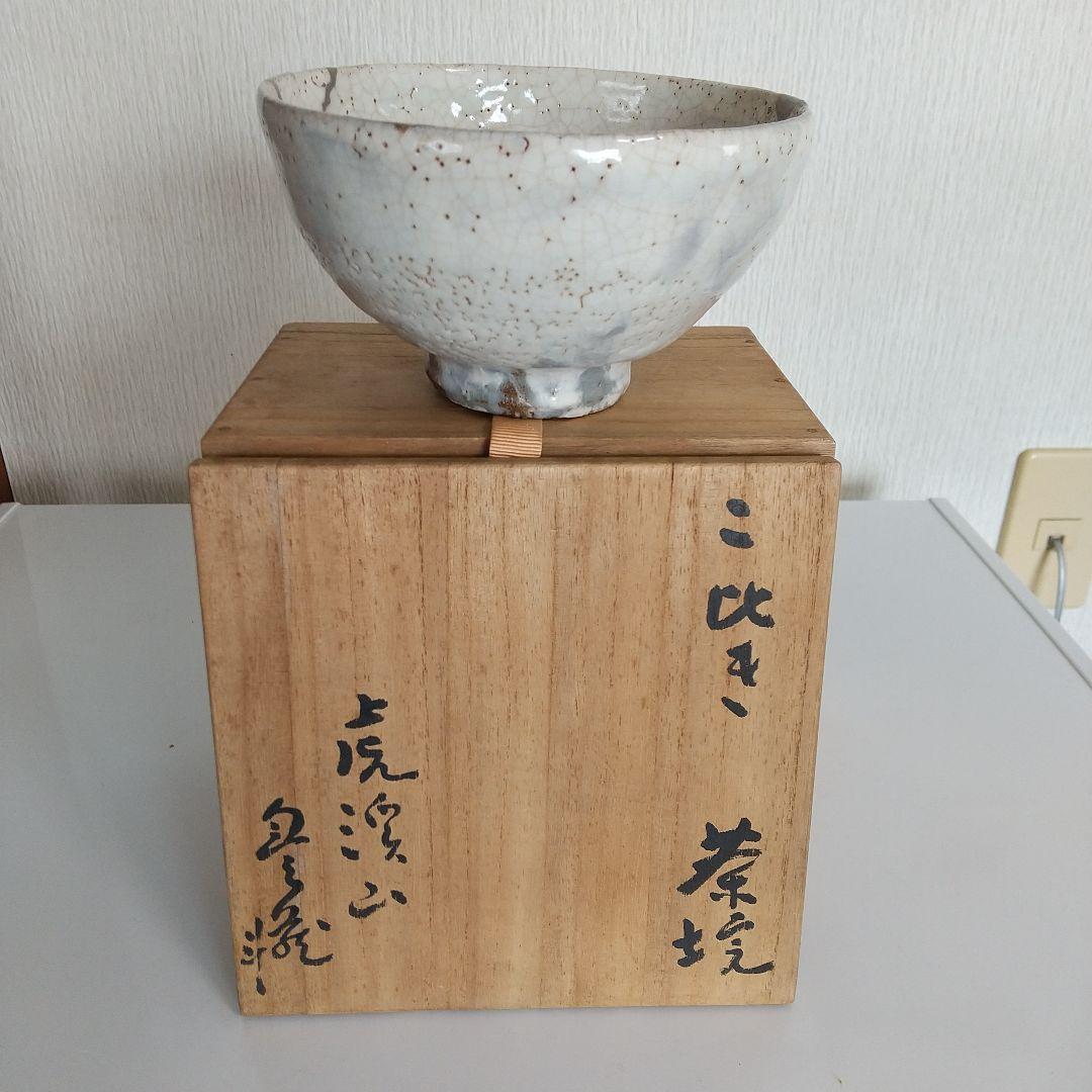 茶道具　人間国宝荒川豊蔵作　粉吹茶碗　骨董品