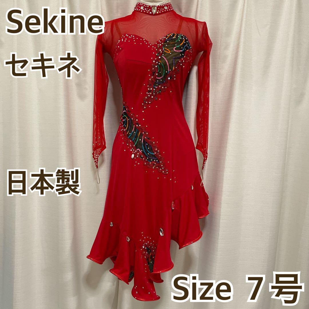 セキネ 7号 ラテンドレス 社交ダンスドレス 赤 デモ 競技ドレス