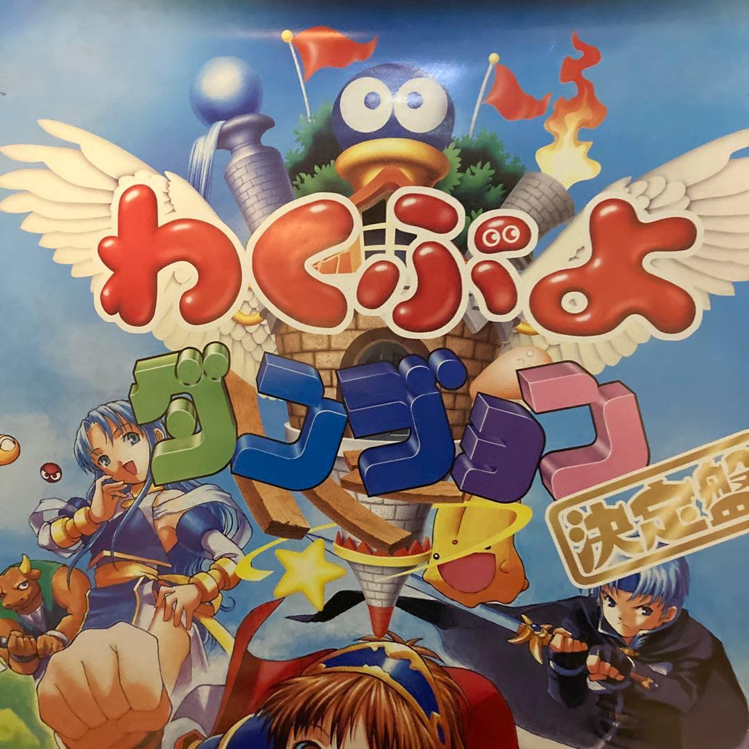 超レア ぷよぷよ わくぷよダンジョン決定版 販促用B2ポスター