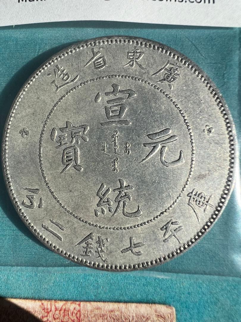 宣統元寶 広東省造 未使用 世界 古銭 中国貨幣 硬貨 銀貨 極美品
