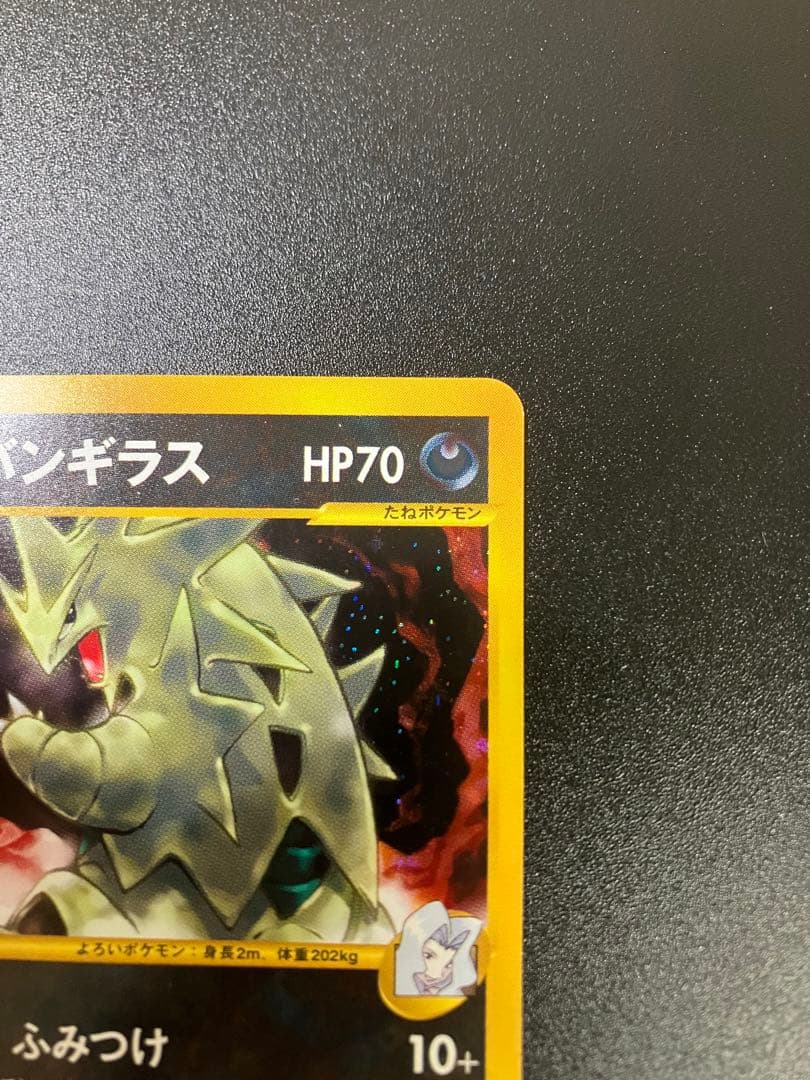 ポケモンカード カリンのバンギラス VS eカード Tyranitar