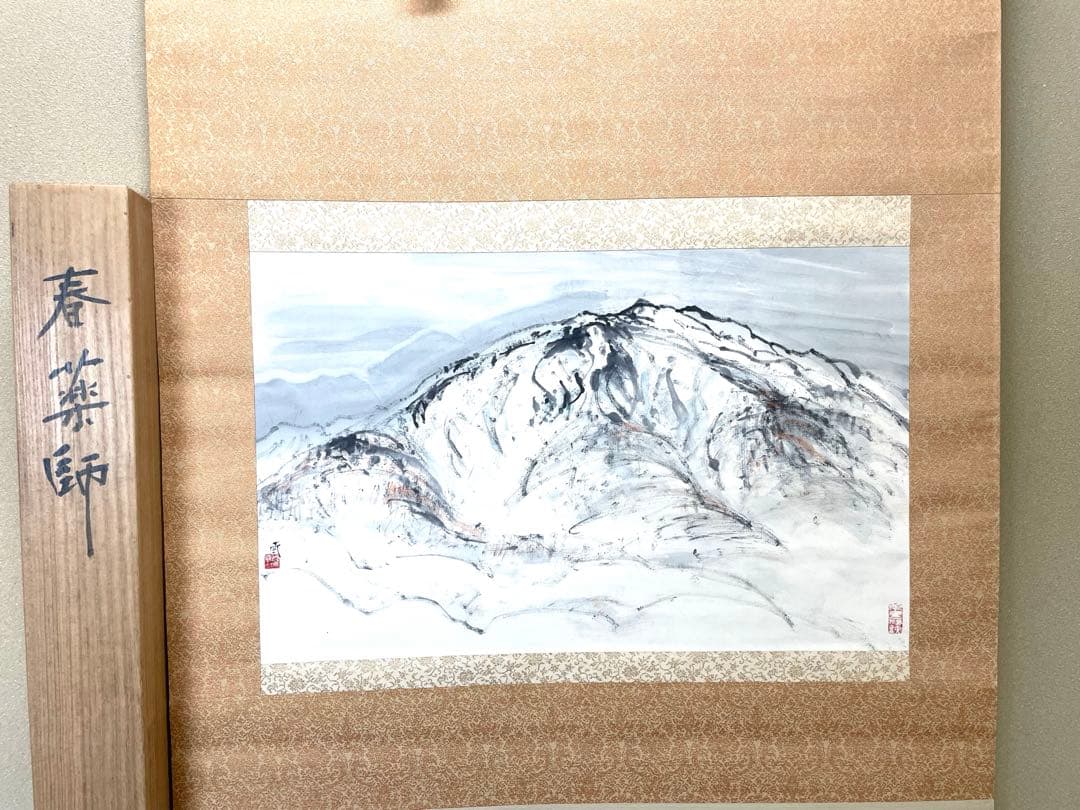 真作　掛￼軸　春薬師岳　村￼嶋酉一　日本画家　肉筆保証￼ 本人手紙付き　￼ニ重箱