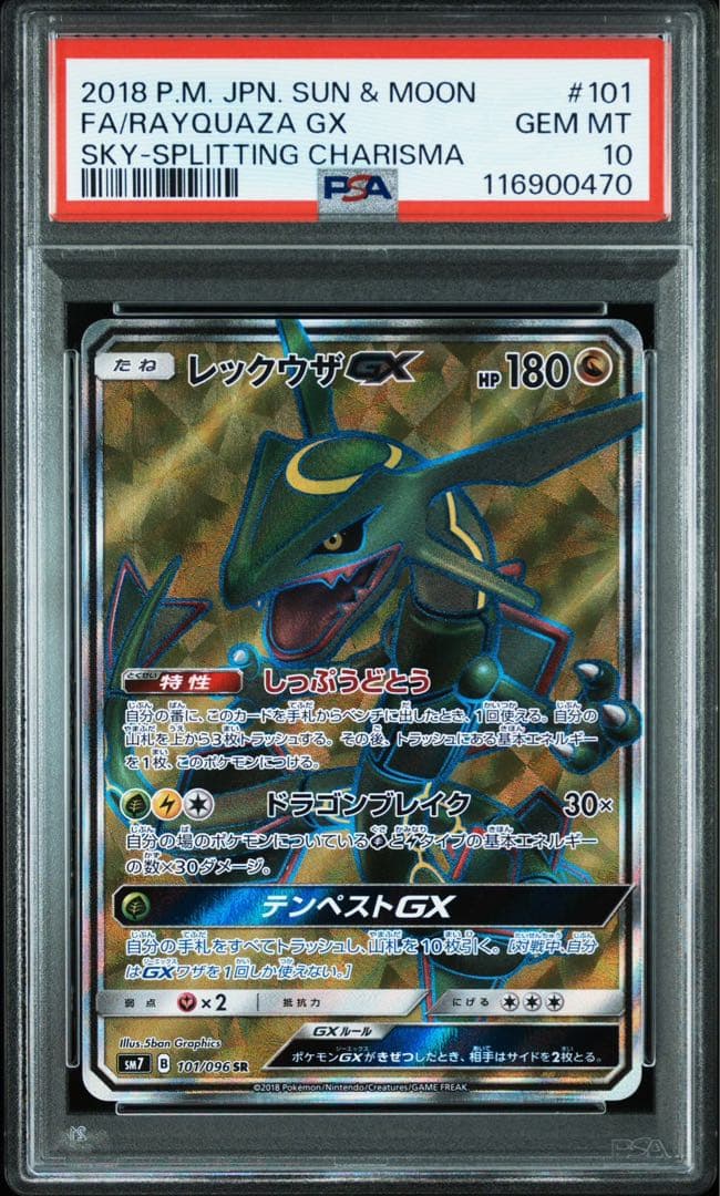 レックウザGX SR[SM7 101/096](拡張パック「裂空のカリスマ」)