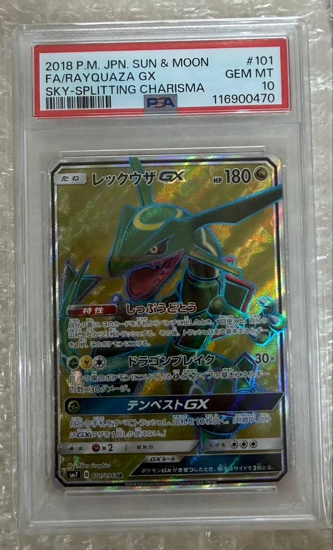 レックウザGX SR[SM7 101/096](拡張パック「裂空のカリスマ」)