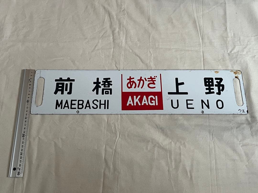 鉄道部品　サボ　あかぎ　前橋 上野