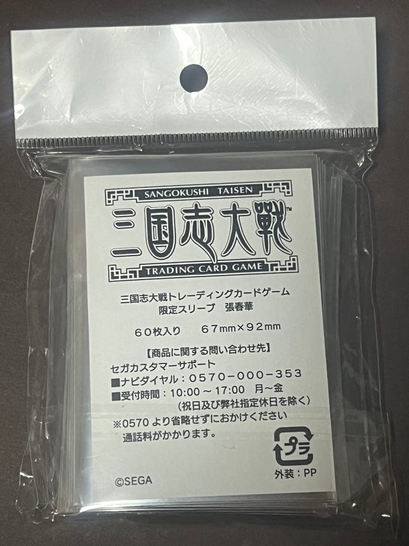 【未開封】三国志大戦tcg 限定スリーブ　張春華　＋半端