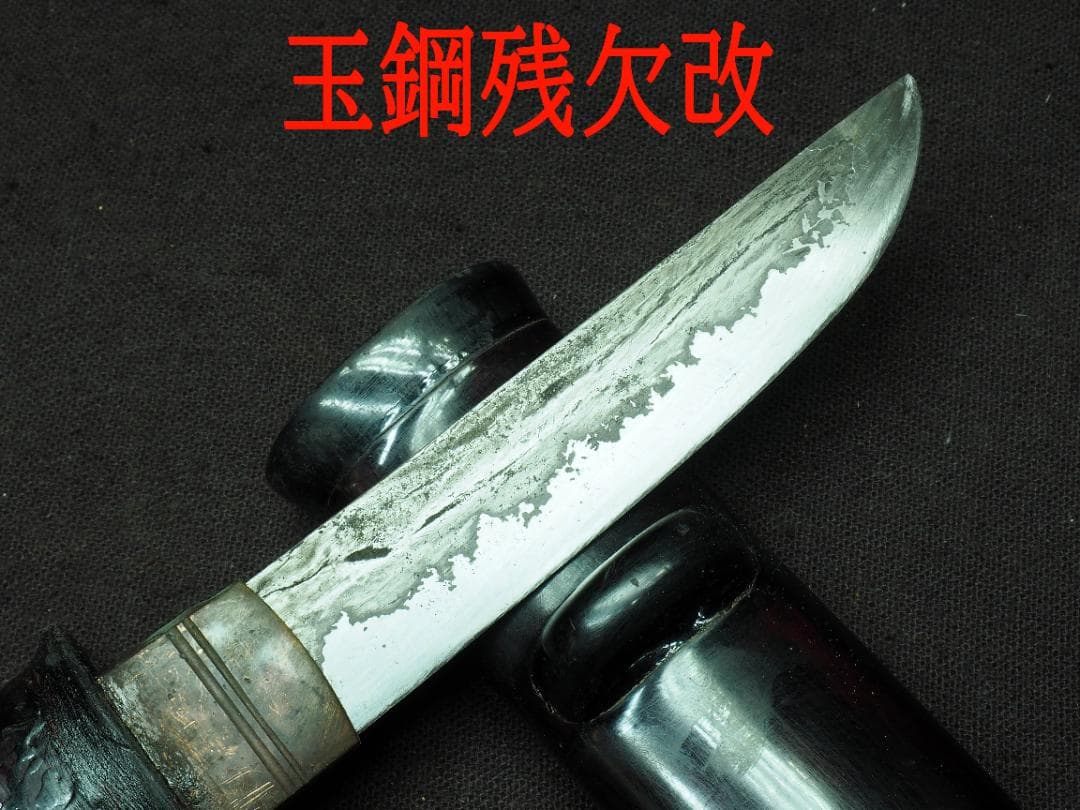 玉鋼残欠改　コレクション