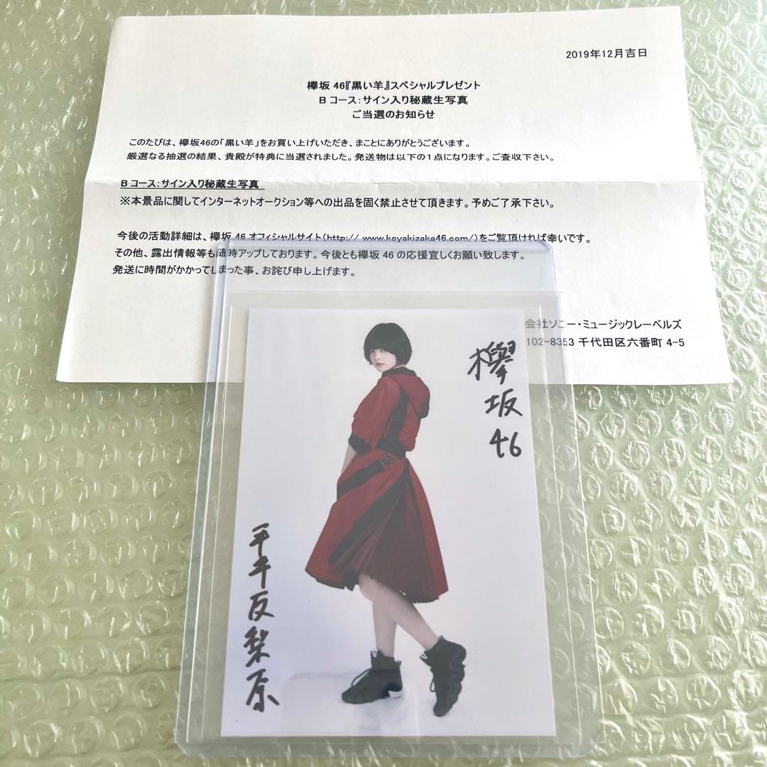 欅坂46 平手友梨奈 黒い羊 サイン入り秘蔵生写真 直筆