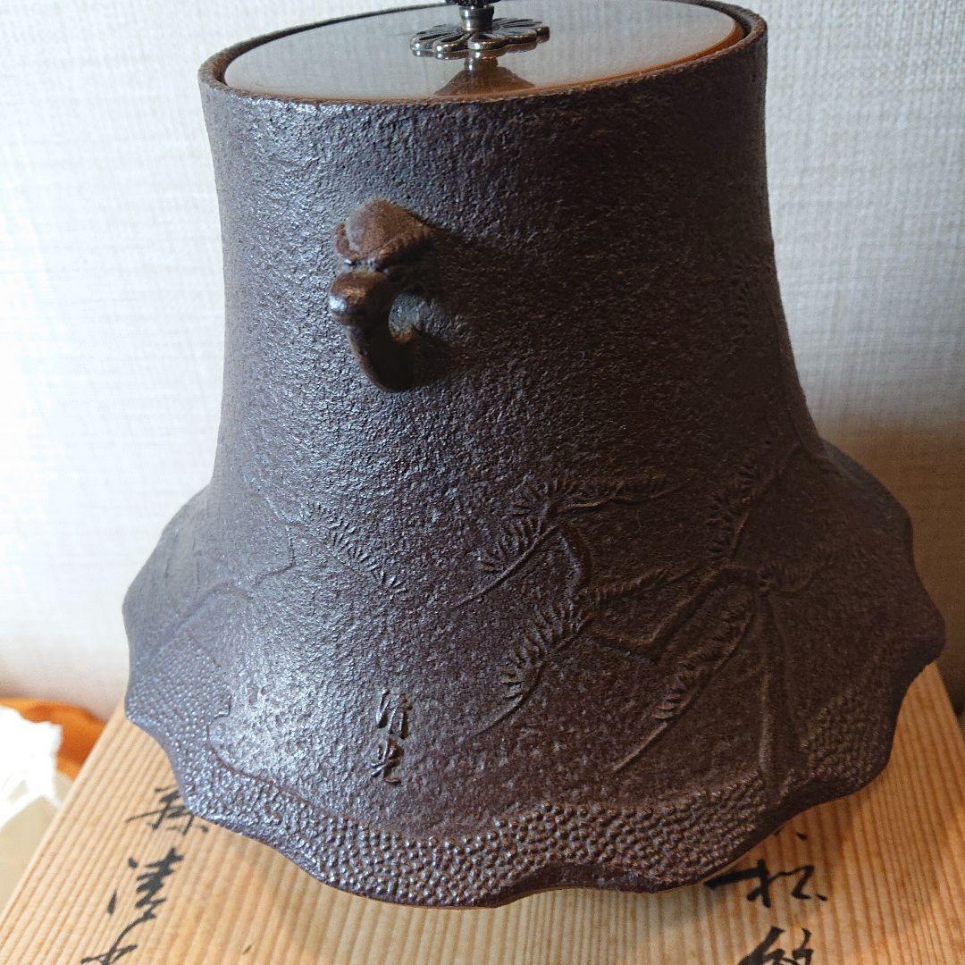 茶道具 富士釜 釜師 佐藤清光