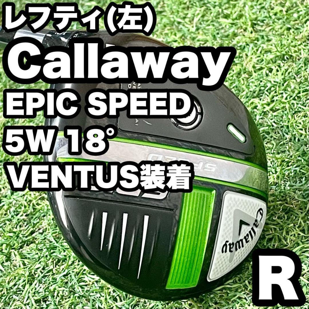 【貴重レフティ】キャロウェイ エピックスピード 5W R FW VENTUS