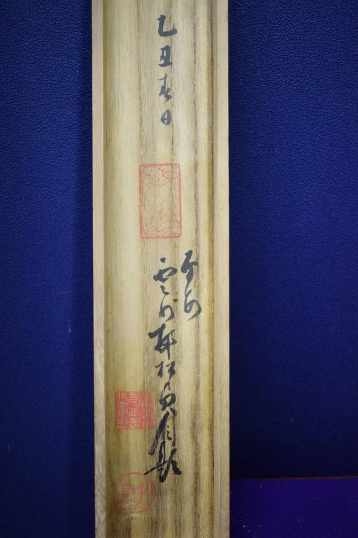 真作/邨松雲外/桃下牛牧童図/桐共箱に重箱付/布袋屋掛軸HG-794