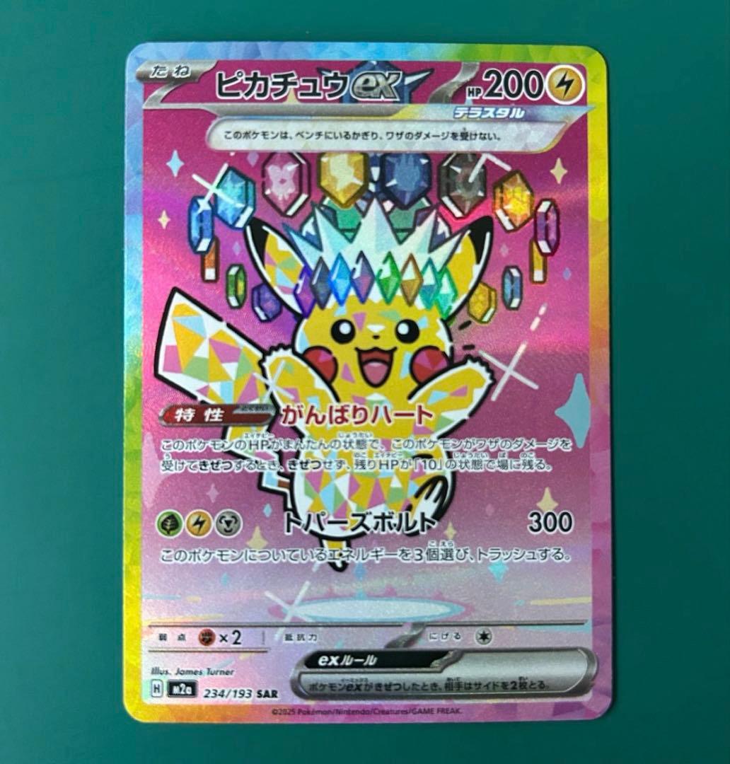 ピカチュウex SAR ハイクラスパック「MEGAドリームex」)