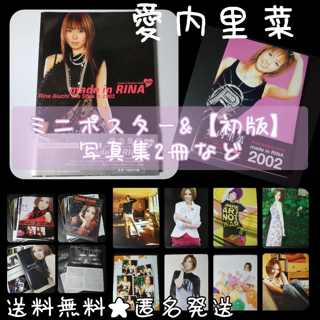 愛内里菜(垣内りか) ★ミニポスター&【初版】写真集2冊など