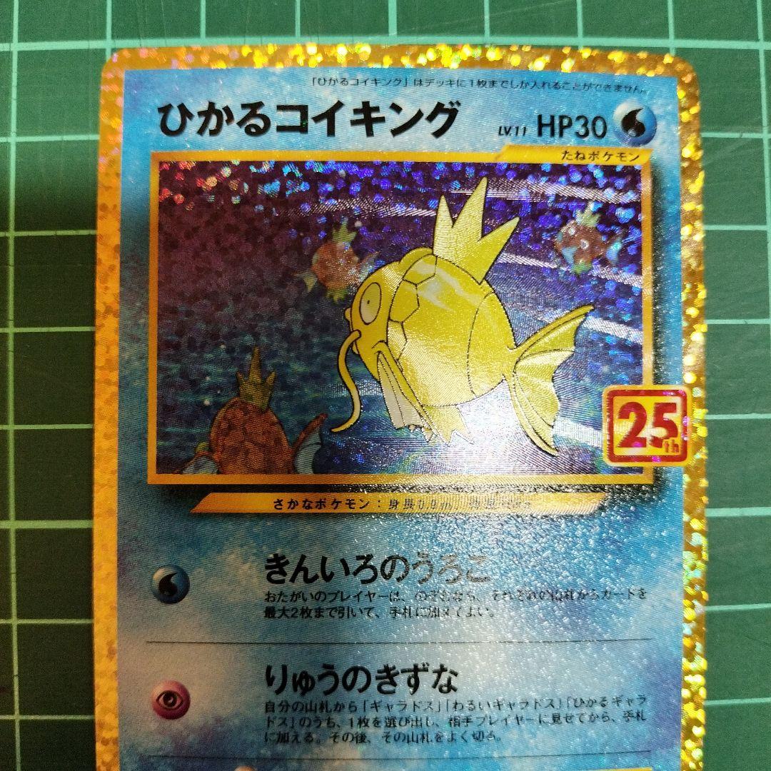 ひかるコイキング　25th　プロモ　美品　マグネットローダー付き　ポケモンカード