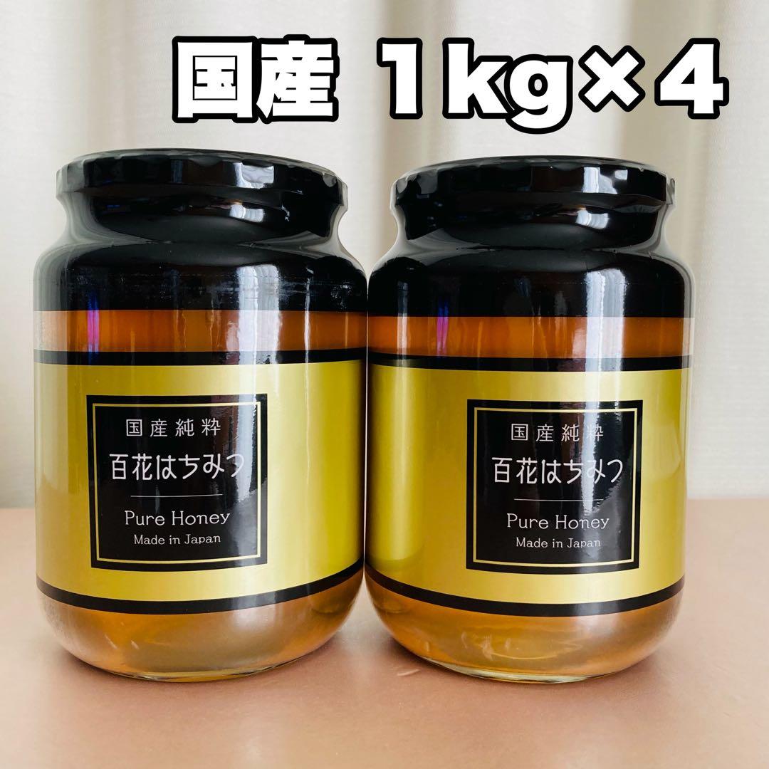 国産 純粋 瓶　百花はちみつ 1kg×4本セット　まとめ売り
