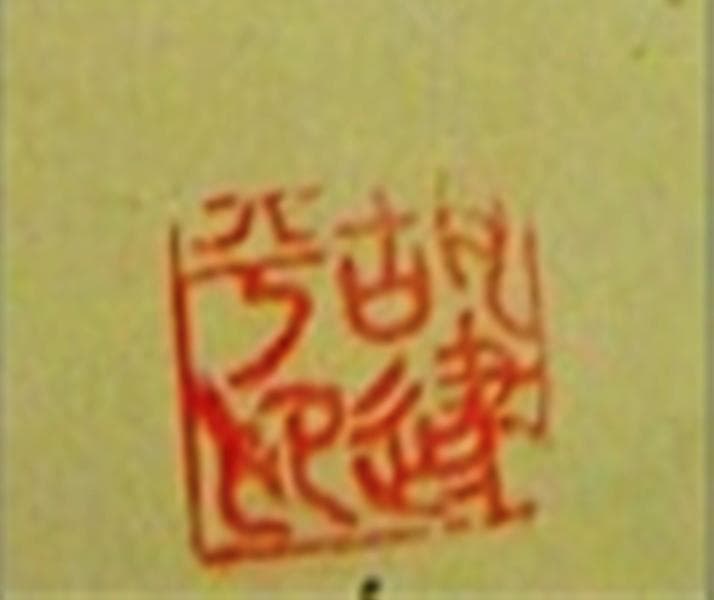 掛軸 胡健華『東籬秋色 花鳥図』中国画 紙本 肉筆 掛け軸 p082910