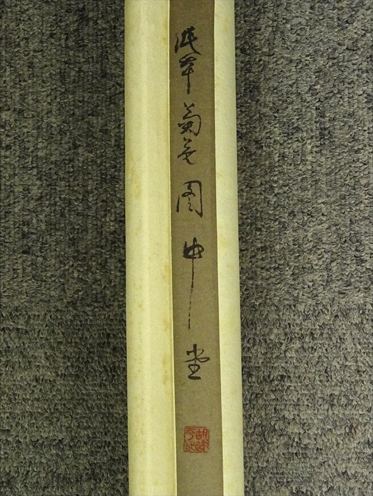 掛軸 胡健華『東籬秋色 花鳥図』中国画 紙本 肉筆 掛け軸 p082910