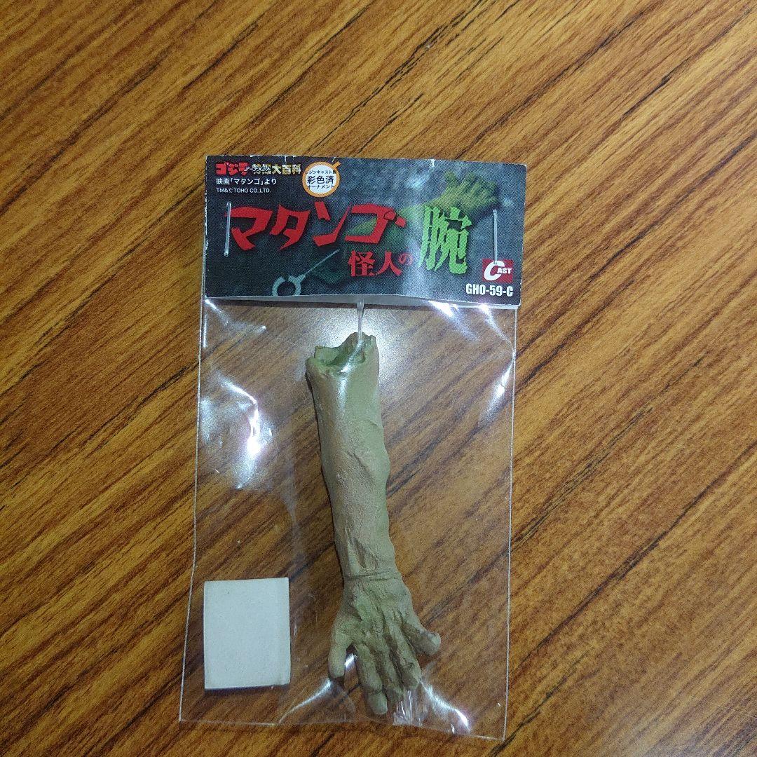 非売品/ゴジラ特撮大百科/マタンゴ怪人の腕 フィギュア