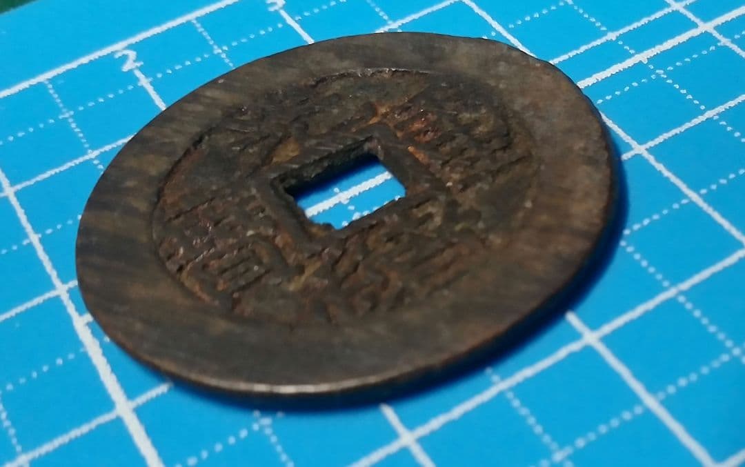 中国古銭 光緒重寶 光緒重宝 當拾 光緒元寶 江南省造 壬寅 文十銭