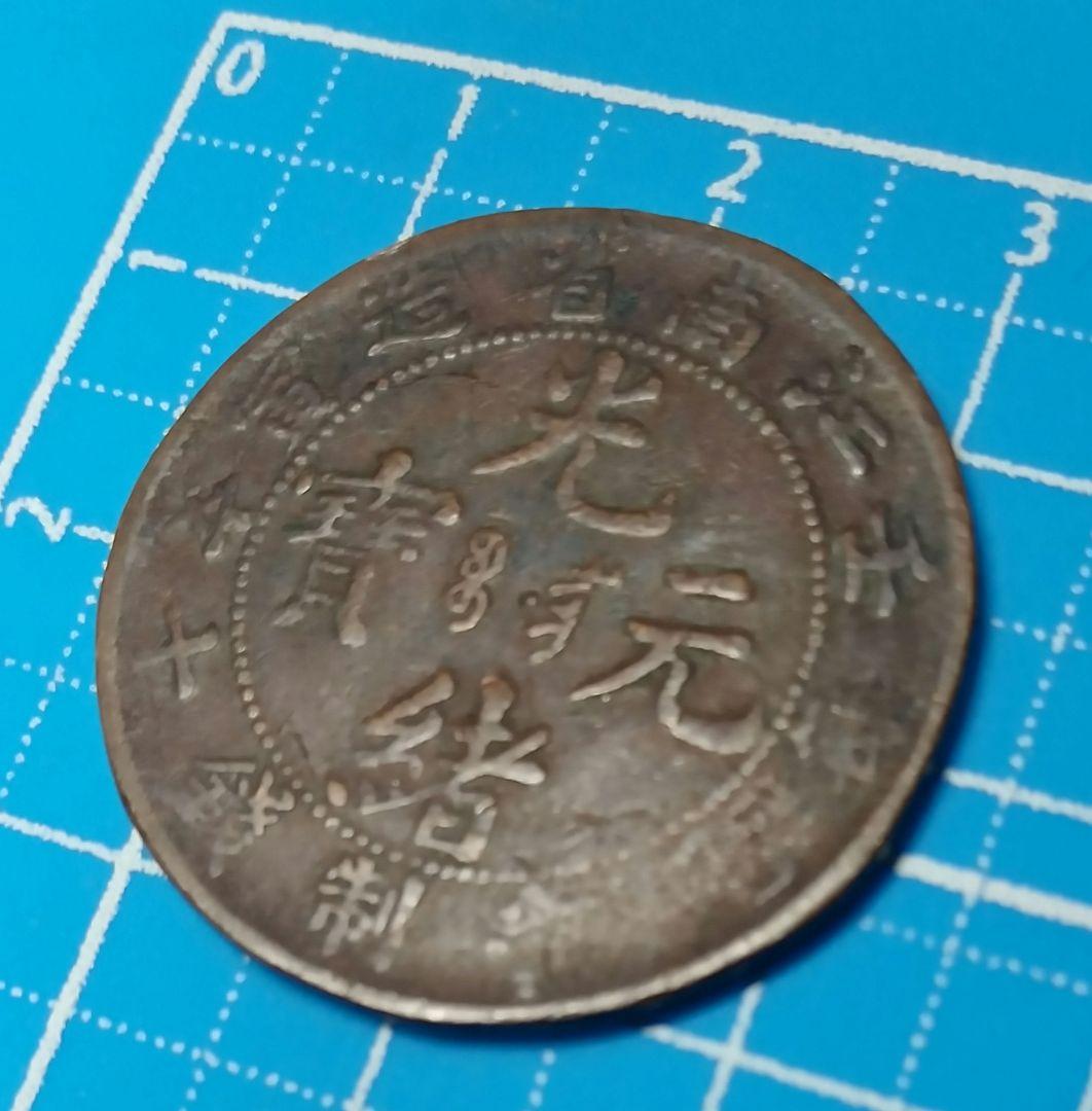 中国古銭 光緒重寶 光緒重宝 當拾 光緒元寶 江南省造 壬寅 文十銭