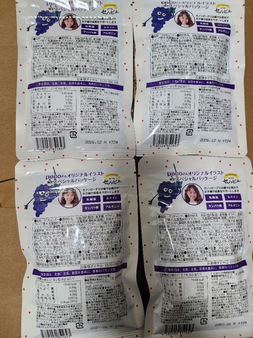 セノッピーグミ！ぶどう味４袋！！