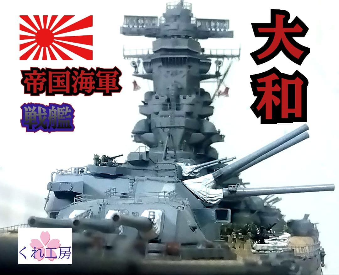 JJ 1/350武蔵製作委員会