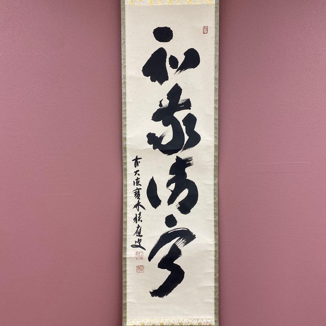 美品 掛け軸 宝林寺 福本積応作「和敬清寂」共箱 禅語 年中掛け