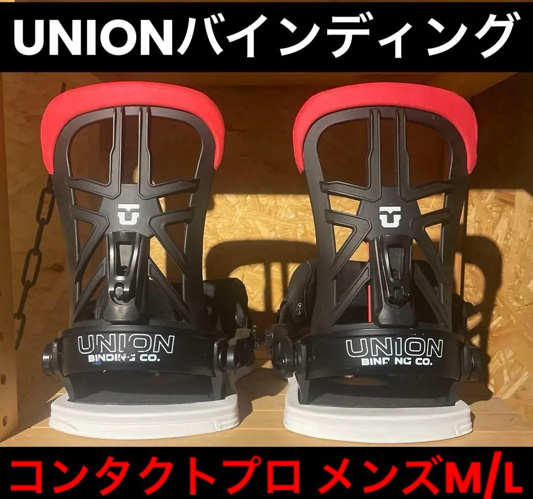 【新品未使用】★ユニオンバインディング★コンタクトプロ★デッドストック★訳有★
