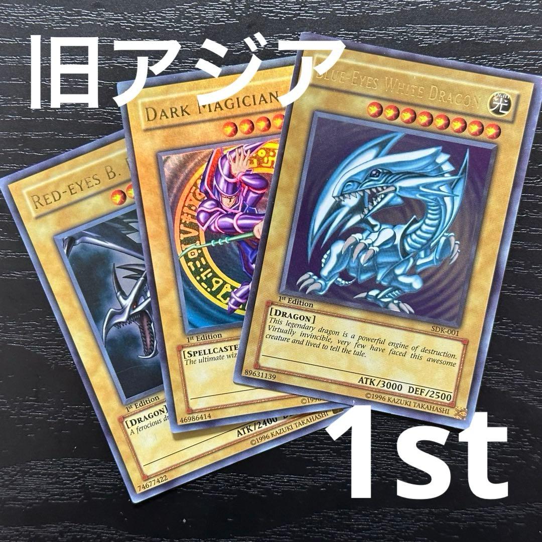 遊戯王 青眼 ブラマジ 真紅眼 旧アジア ウルトラ 1st セット