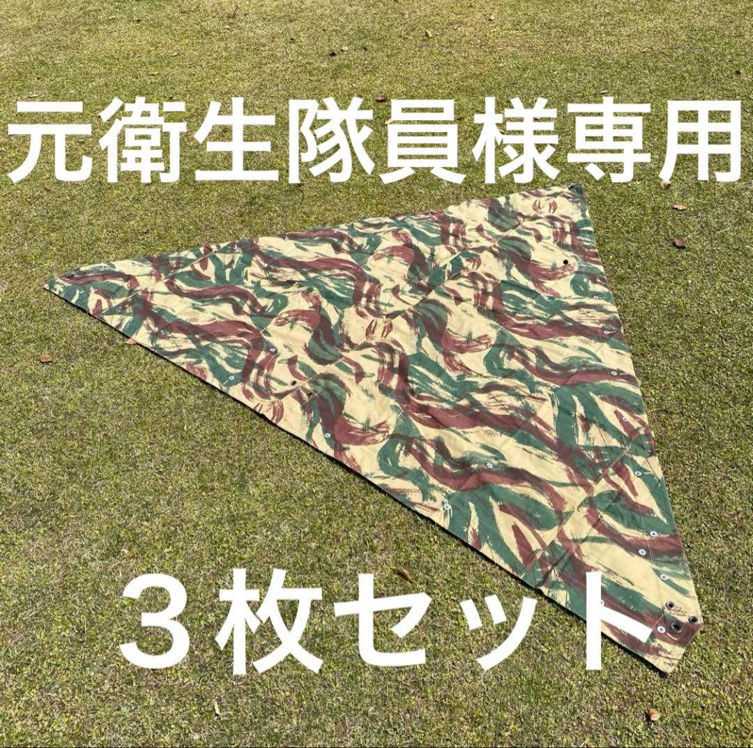 フランス軍幕3枚セット