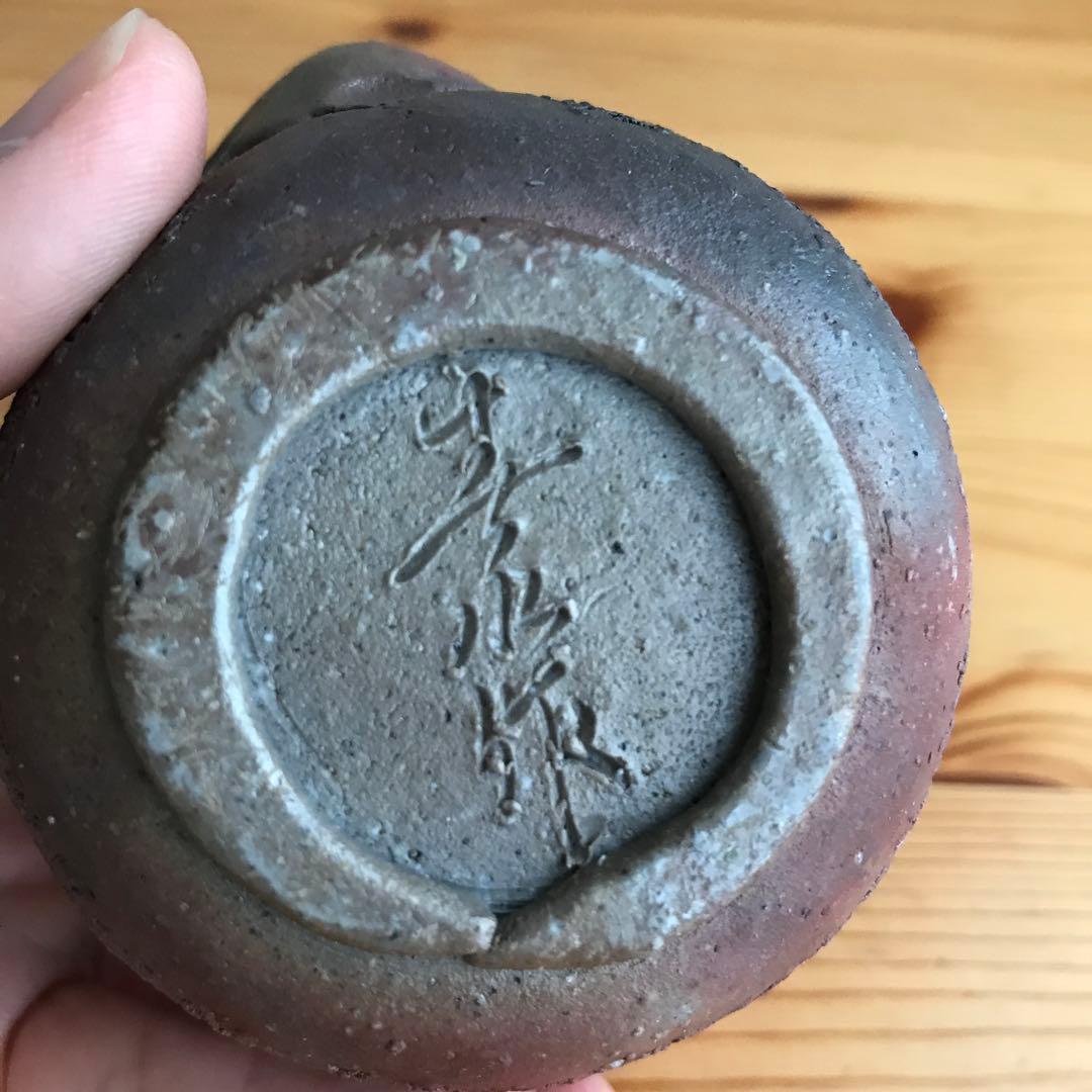 備前焼　西坂剛（春水）般若心経 宝瓶