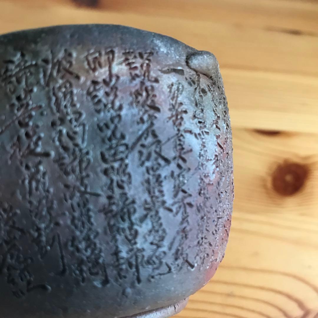 備前焼　西坂剛（春水）般若心経 宝瓶