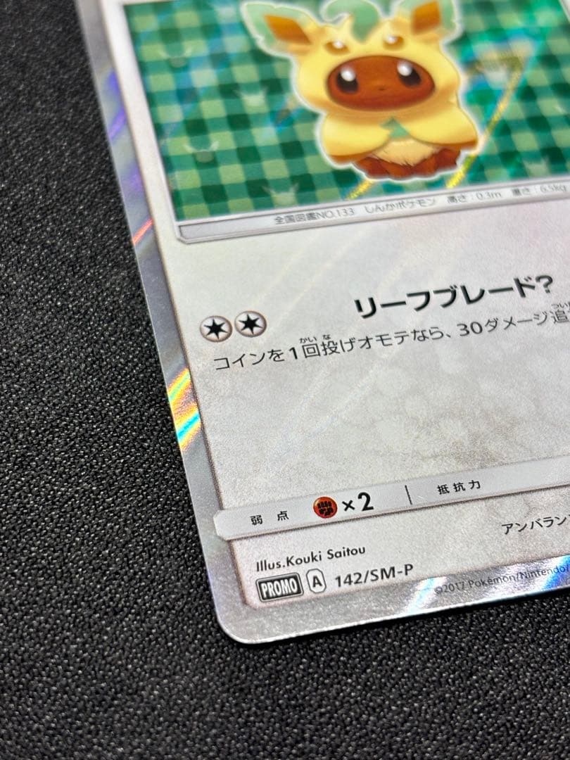 ポンチョを着たイーブイ（リーフィア） PROMO SM-Pプロモカード 142…
