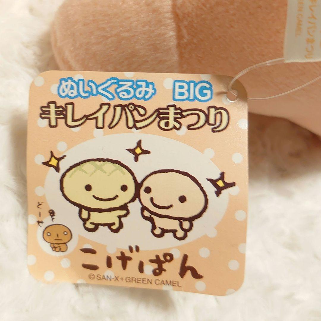 タグ付き こげぱん ぬいぐるみ BIG キレイパンまつり ４種セット